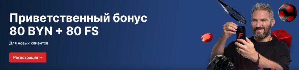 стартовый бонус фонбет