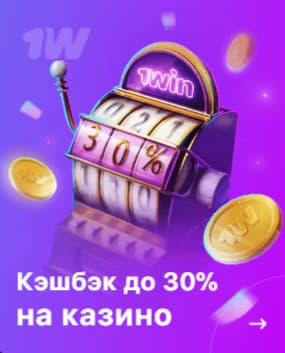 кэшбэк 1вин